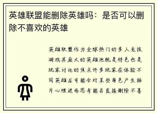 英雄联盟能删除英雄吗：是否可以删除不喜欢的英雄