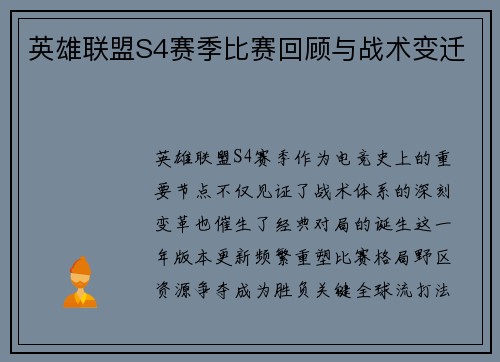英雄联盟S4赛季比赛回顾与战术变迁