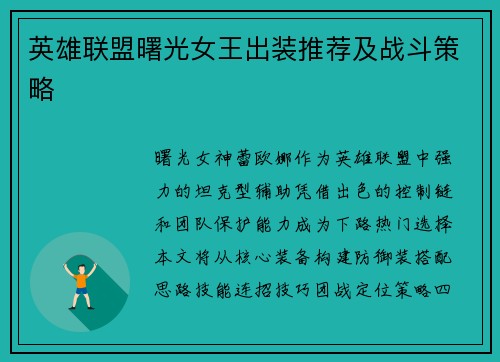 英雄联盟曙光女王出装推荐及战斗策略