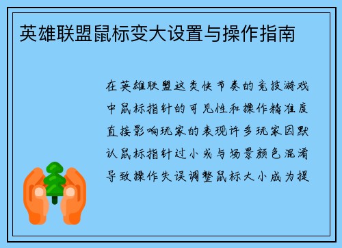 英雄联盟鼠标变大设置与操作指南