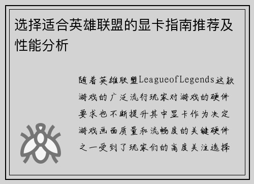 选择适合英雄联盟的显卡指南推荐及性能分析