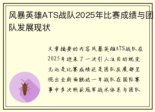 风暴英雄ATS战队2025年比赛成绩与团队发展现状