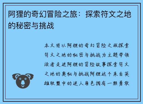 阿狸的奇幻冒险之旅：探索符文之地的秘密与挑战