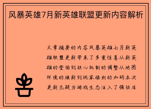 风暴英雄7月新英雄联盟更新内容解析
