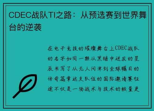 CDEC战队TI之路：从预选赛到世界舞台的逆袭