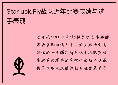 Starluck.Fly战队近年比赛成绩与选手表现