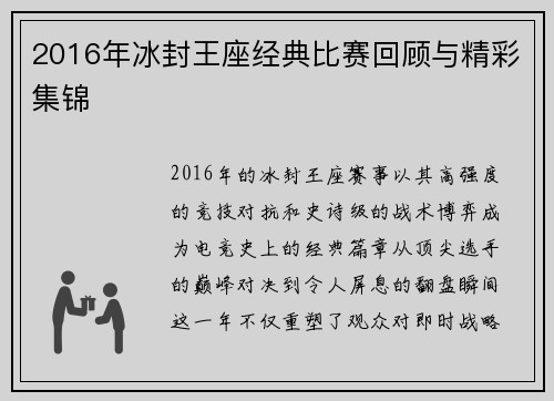 2016年冰封王座经典比赛回顾与精彩集锦