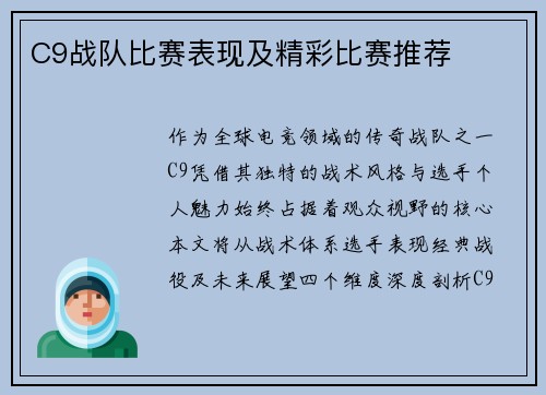C9战队比赛表现及精彩比赛推荐