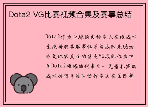 Dota2 VG比赛视频合集及赛事总结