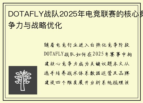 DOTAFLY战队2025年电竞联赛的核心竞争力与战略优化