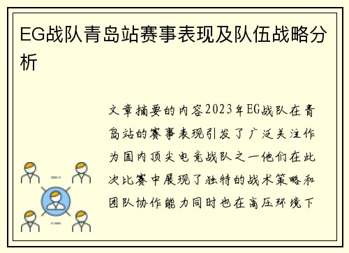 EG战队青岛站赛事表现及队伍战略分析