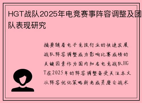 HGT战队2025年电竞赛事阵容调整及团队表现研究