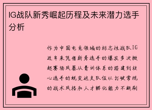 IG战队新秀崛起历程及未来潜力选手分析