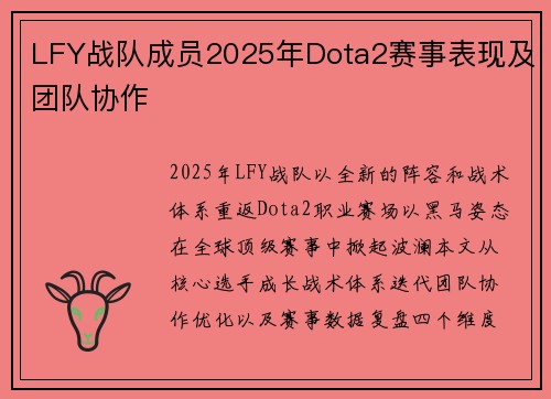 LFY战队成员2025年Dota2赛事表现及团队协作