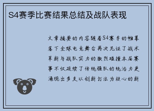 S4赛季比赛结果总结及战队表现