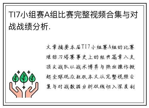 TI7小组赛A组比赛完整视频合集与对战战绩分析.