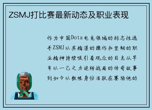 ZSMJ打比赛最新动态及职业表现