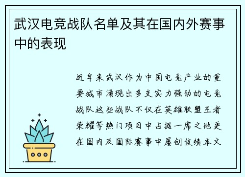 武汉电竞战队名单及其在国内外赛事中的表现