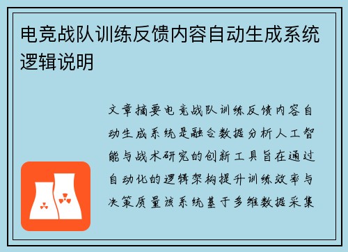 电竞战队训练反馈内容自动生成系统逻辑说明