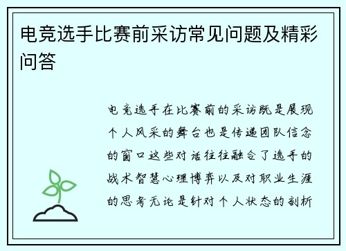 电竞选手比赛前采访常见问题及精彩问答