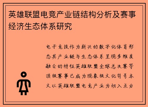 英雄联盟电竞产业链结构分析及赛事经济生态体系研究