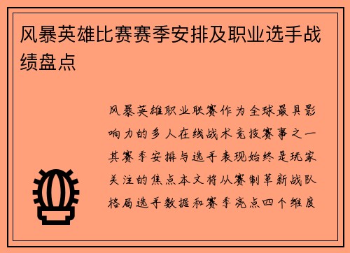 风暴英雄比赛赛季安排及职业选手战绩盘点