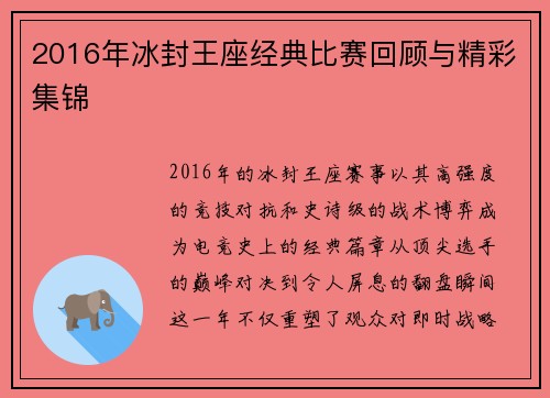 2016年冰封王座经典比赛回顾与精彩集锦