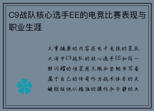 C9战队核心选手EE的电竞比赛表现与职业生涯