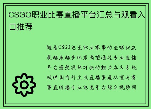 CSGO职业比赛直播平台汇总与观看入口推荐